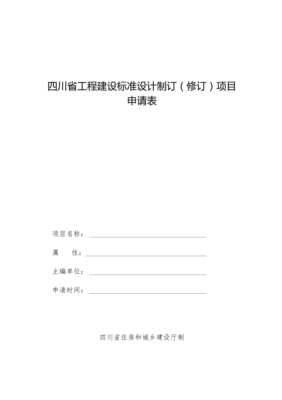 四川省工程建设标准设计制订（修订）项目申请表.docx_第1页