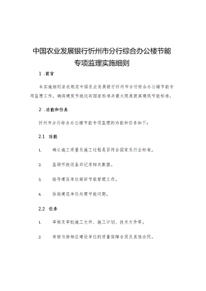 中国农业发展银行忻州市分行综合办公楼节能专项监理实施细则.docx