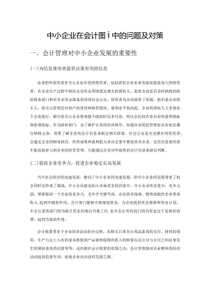 中小企业在会计管理中的问题及对策.docx