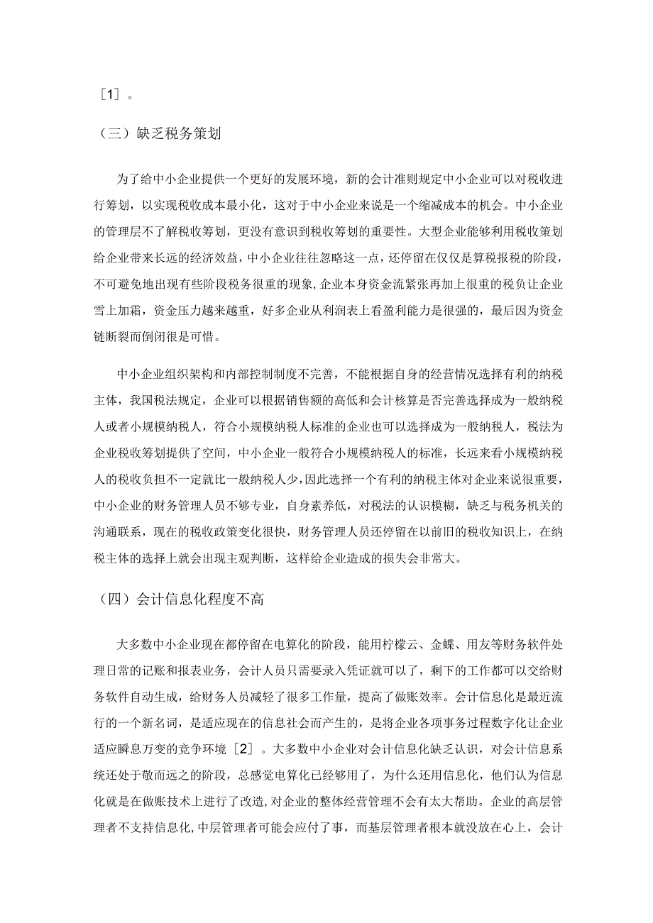 中小企业在会计管理中的问题及对策.docx_第3页