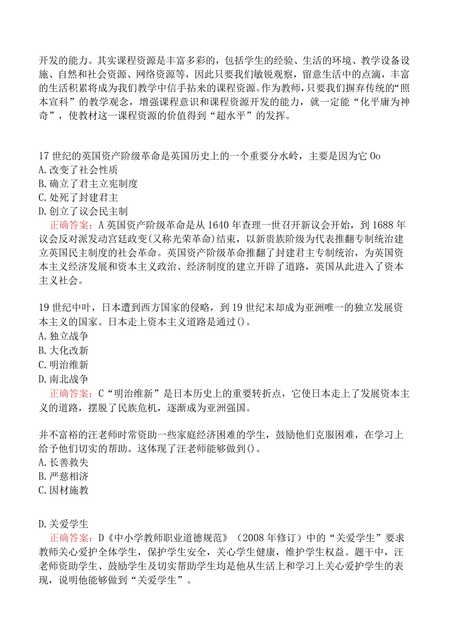 中学综合素质模拟真题及答案一.docx_第3页