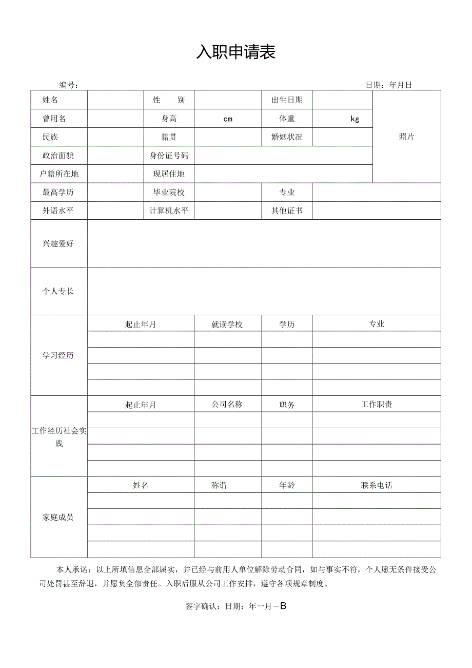 员工入职申请表标准版.docx_第1页