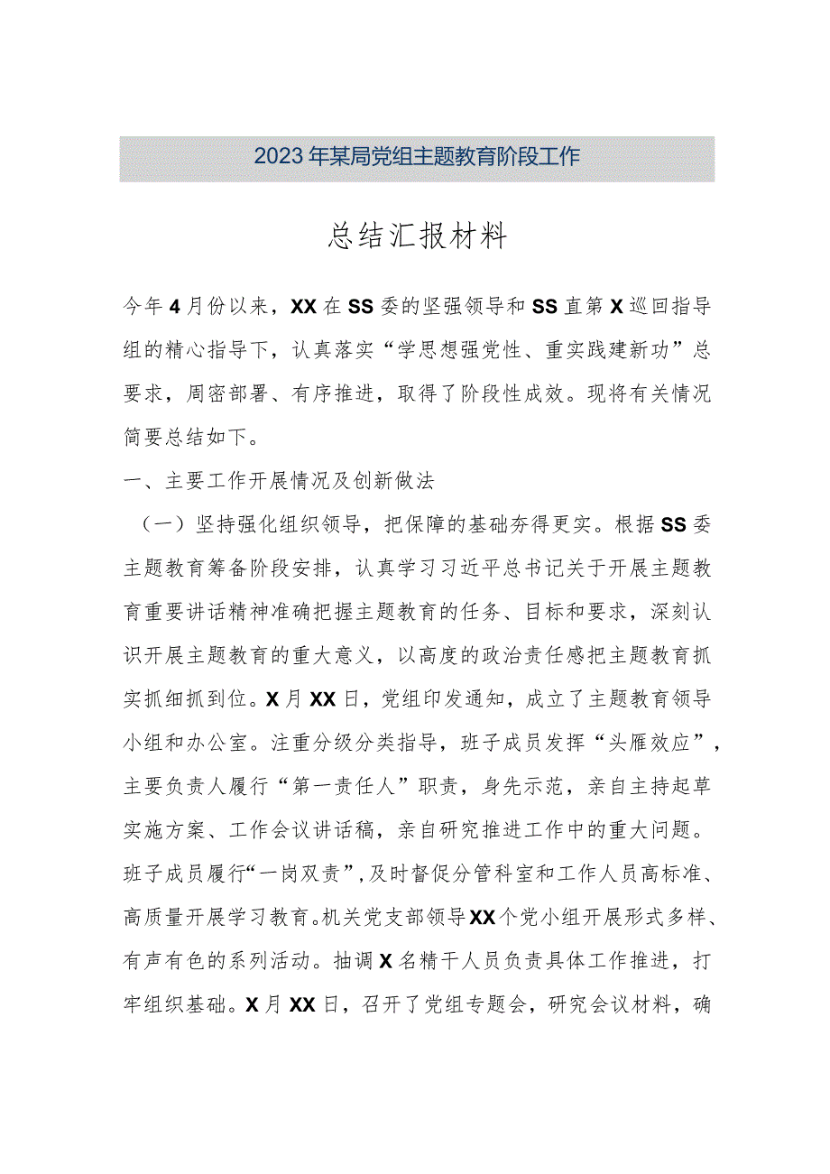 【最新公文】2023年某局党组主题教育阶段工作总结汇报材料（精品版）.docx_第1页