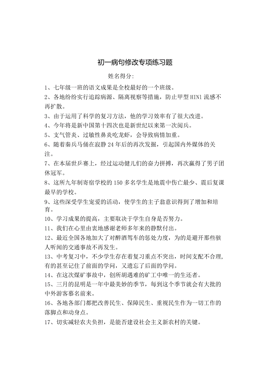 七年级修改病句专项练习附复习资料[1].docx_第1页