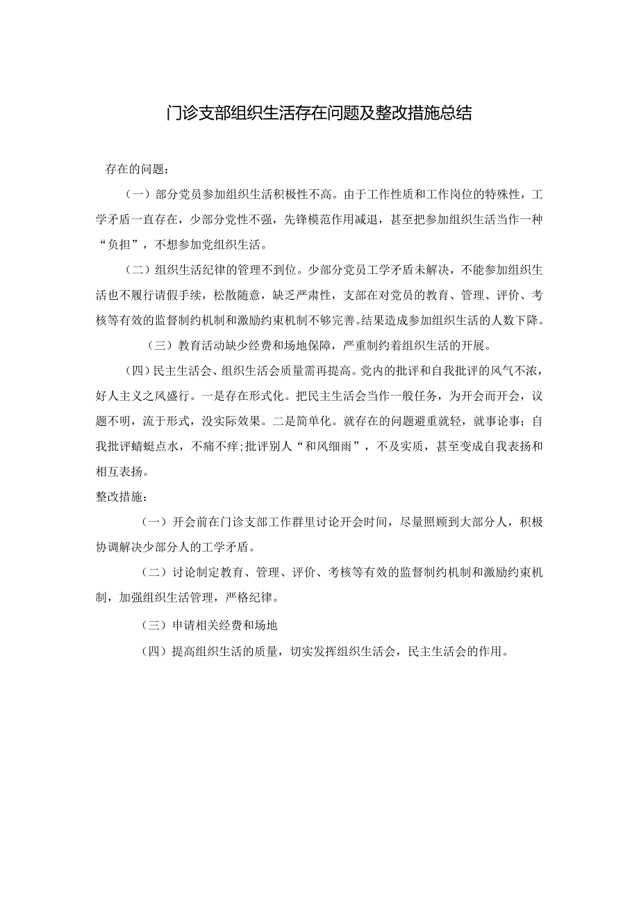 个人组织生活方面存在问题及整改措施总结.docx_第1页