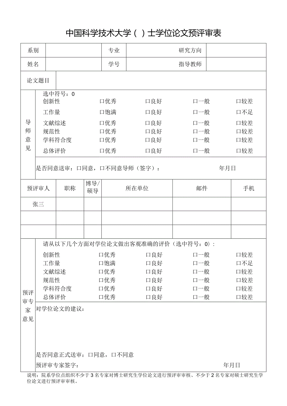 中国科学技术大学()士学位论文评阅人组成审核表.docx_第1页