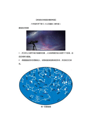 【新版+知识梳理及精典考题】教科版六年级科学下册《认识星座》习题.docx