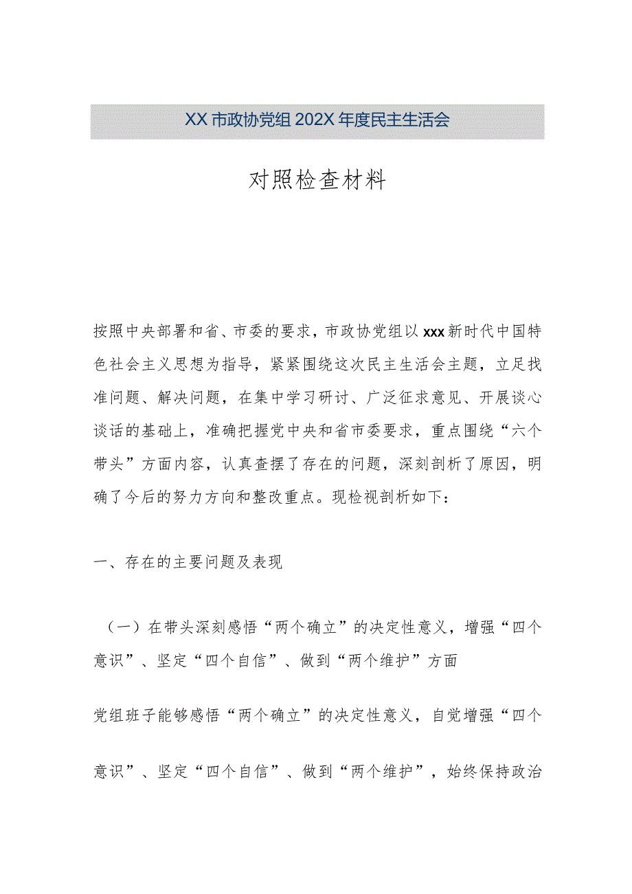 【精品文档】XX市政协党组202X年度民主生活会对照检查材料（整理版）.docx_第1页