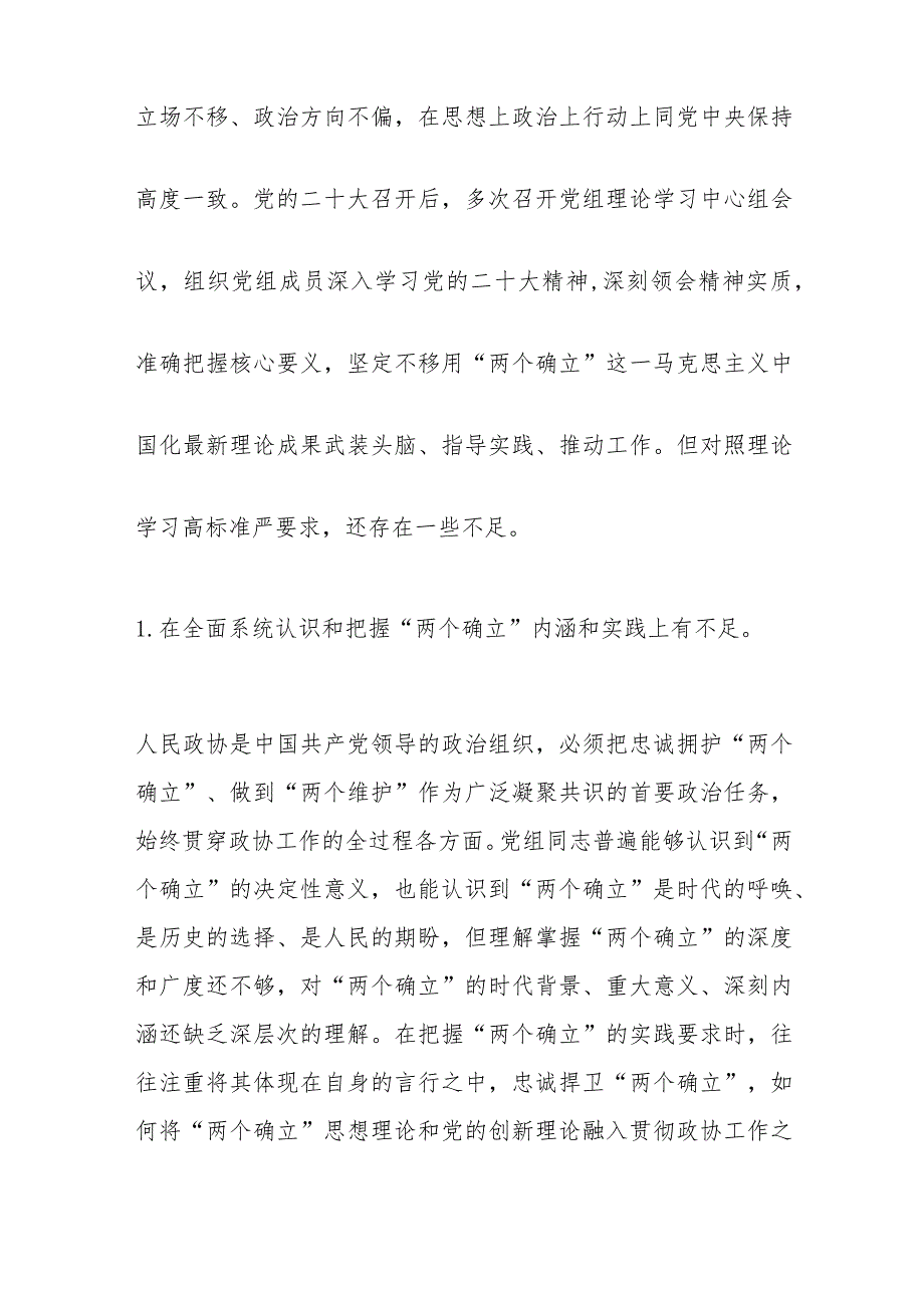 【精品文档】XX市政协党组202X年度民主生活会对照检查材料（整理版）.docx_第2页