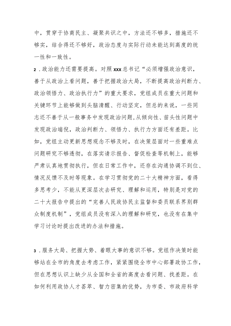 【精品文档】XX市政协党组202X年度民主生活会对照检查材料（整理版）.docx_第3页