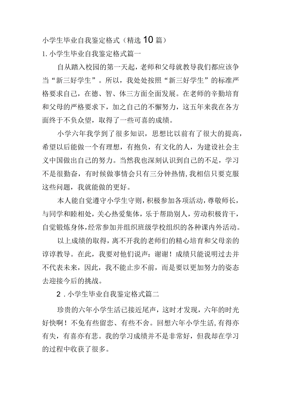 小学生毕业自我鉴定格式（精选10篇）.docx_第1页