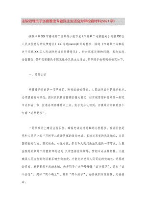 【最新党政公文】法院领导班子巡察整改专题民主生活会对照检查材料（5621字）（完整版）.docx