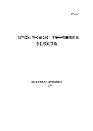 上海市南供电公司2024年第一次非物资竞争性谈判采购招标采购编号：09DE01.docx