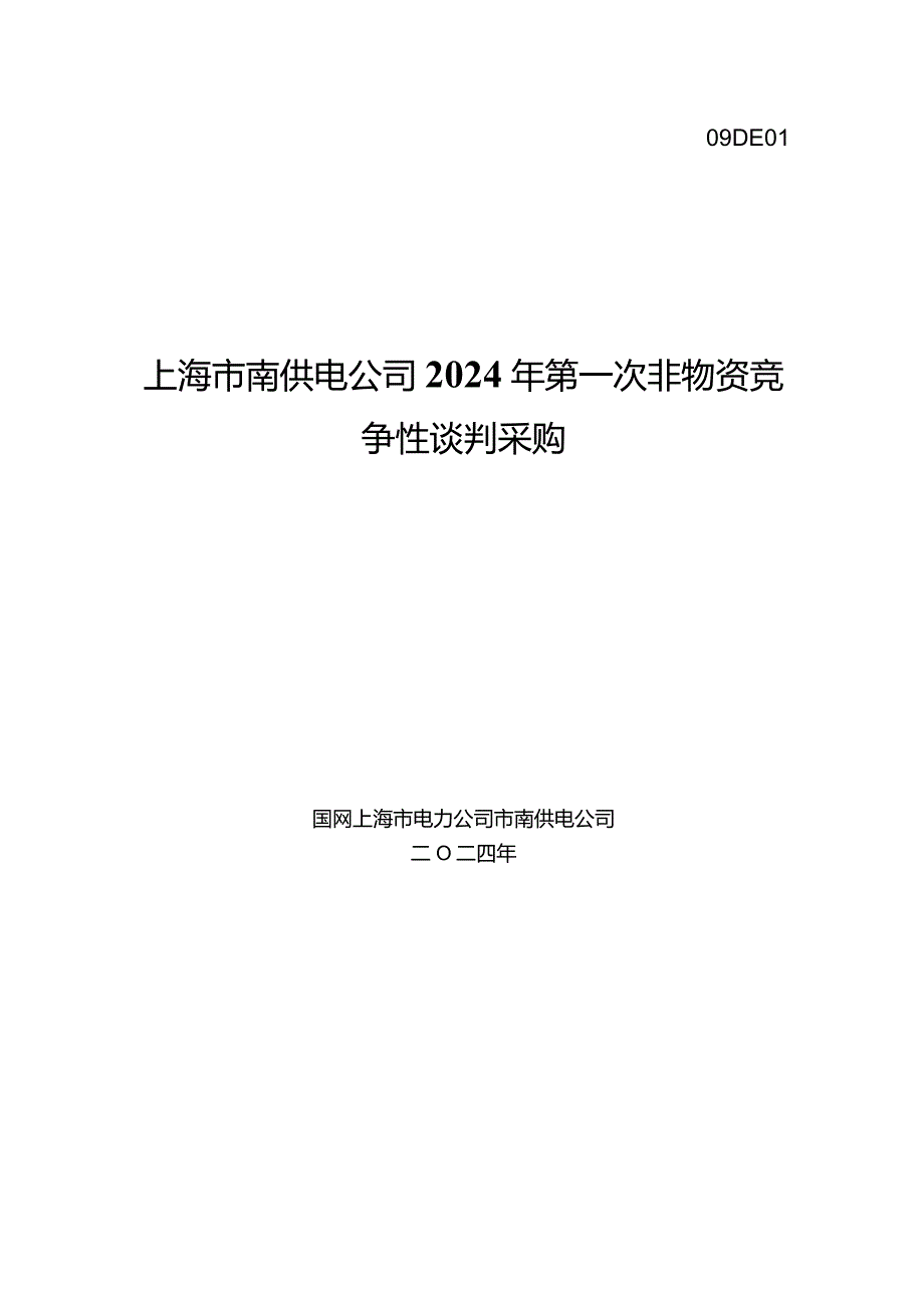 上海市南供电公司2024年第一次非物资竞争性谈判采购招标采购编号：09DE01.docx_第1页