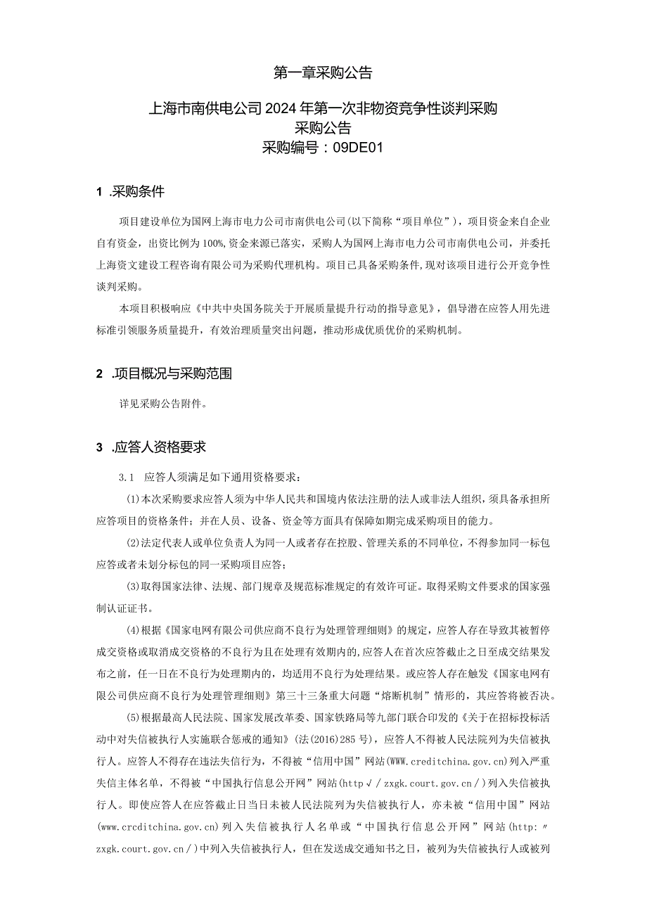 上海市南供电公司2024年第一次非物资竞争性谈判采购招标采购编号：09DE01.docx_第2页