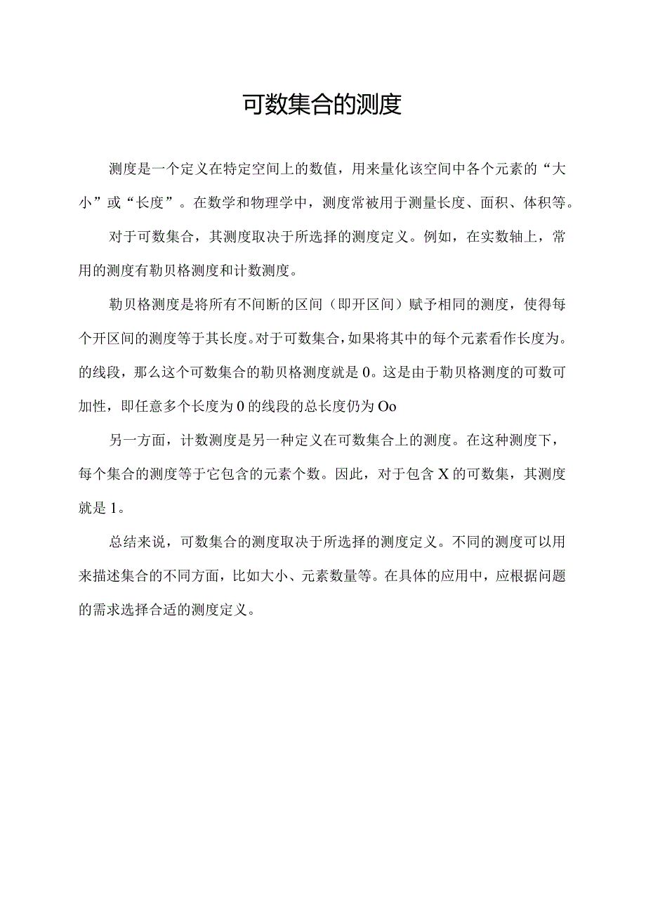 可数集合的测度.docx_第1页