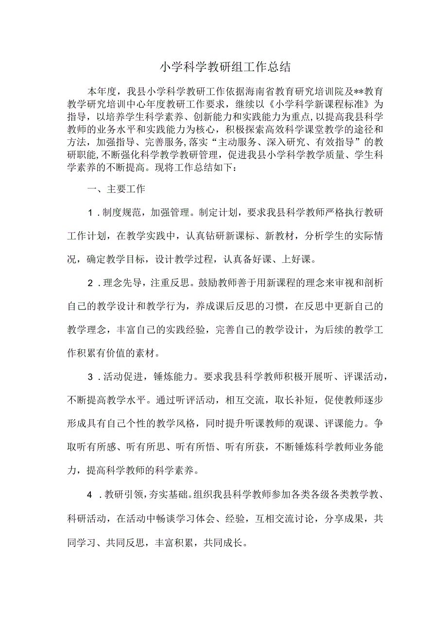 小学科学教研组工作总结.docx_第1页