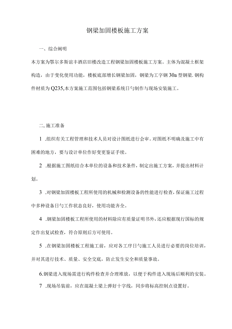 专项施工方案钢梁加固方案详解.docx_第1页