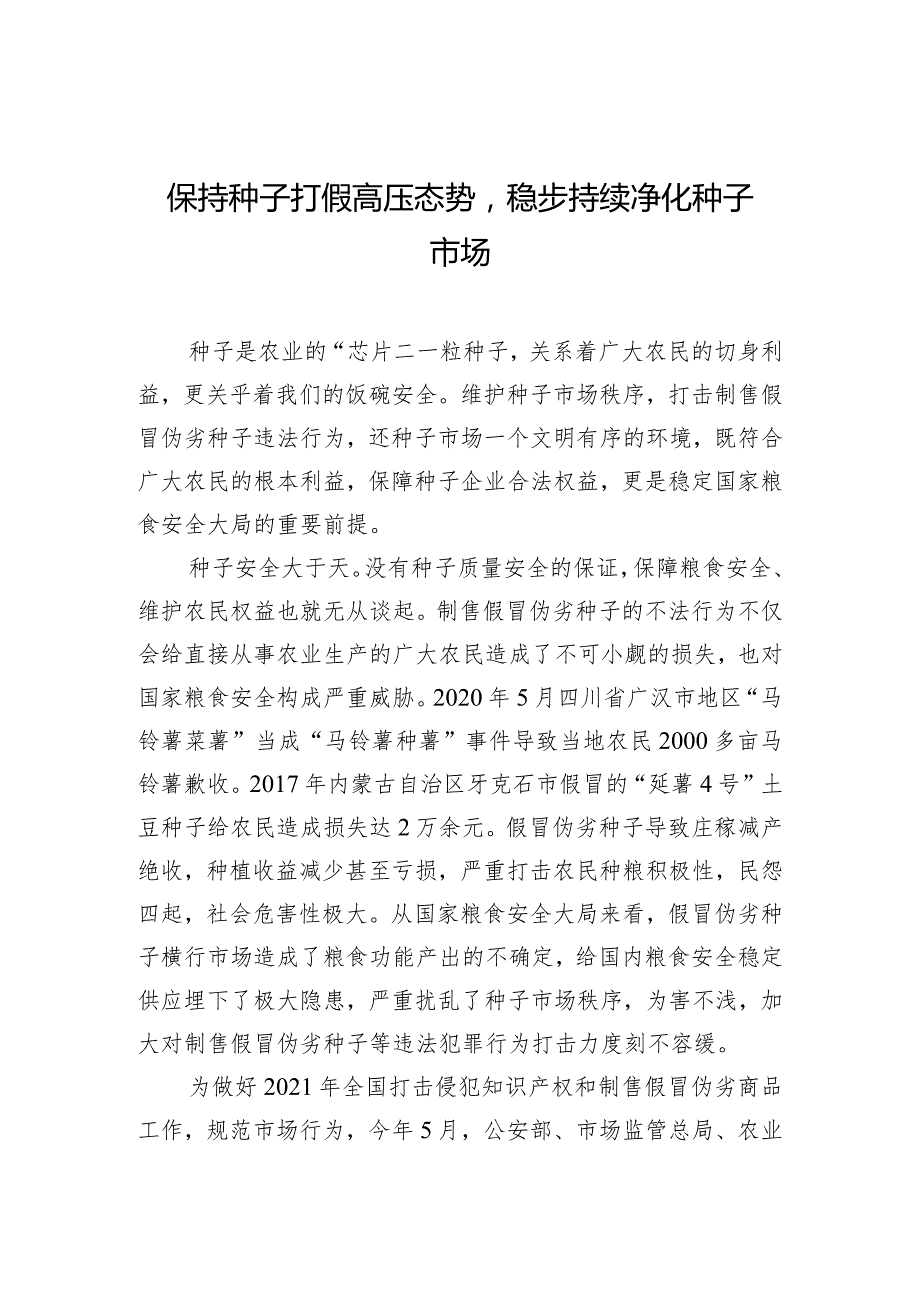 保持种子打假高压态势稳步持续净化种子市场.docx_第1页