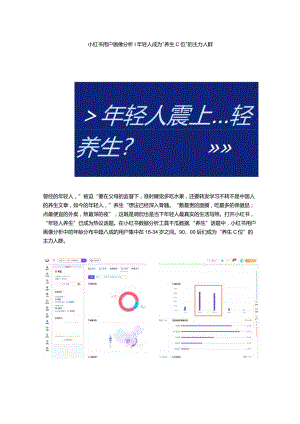 小红书数据分析工具_“盯紧”那群养生的年轻人.docx