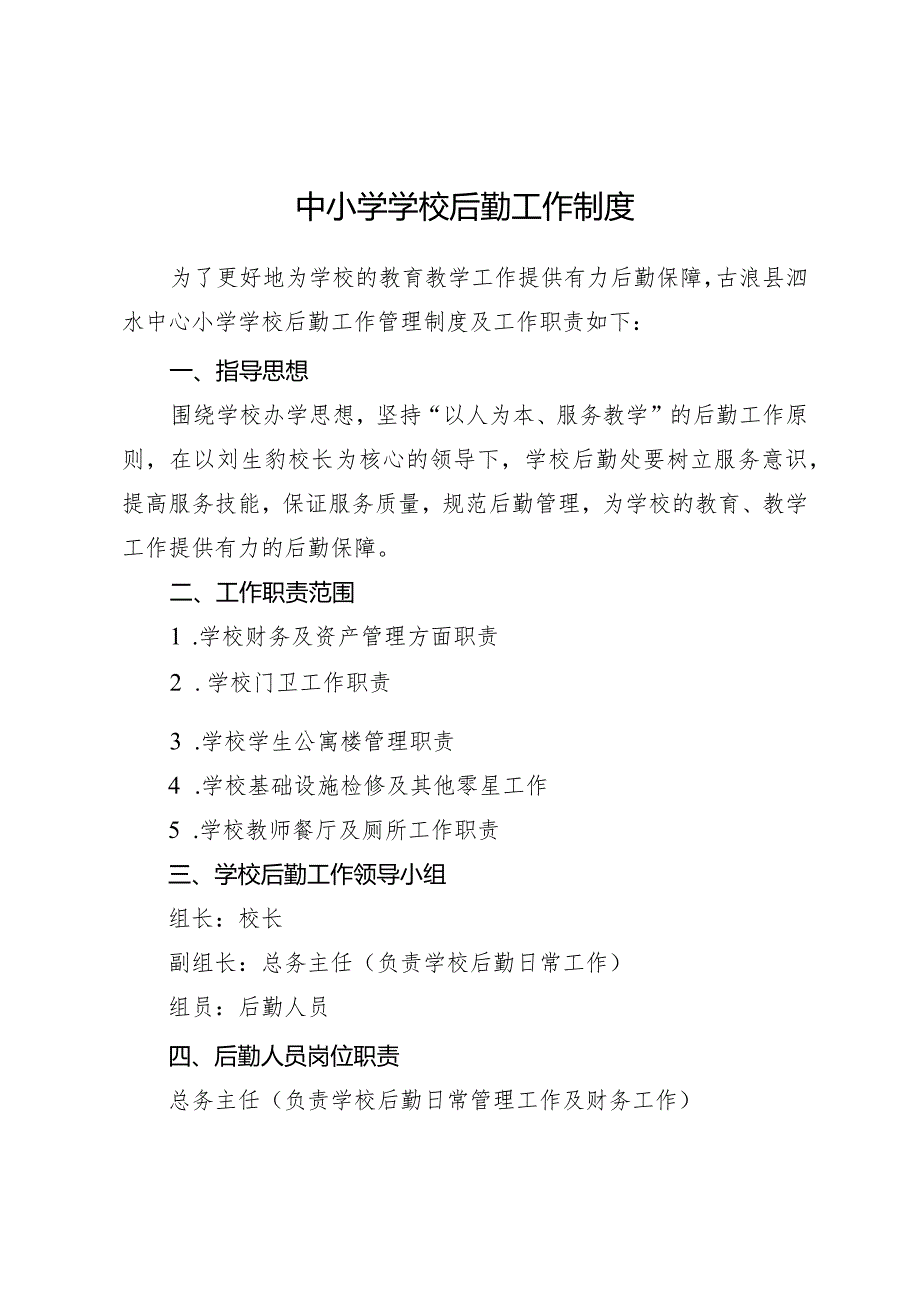 中小学学校后勤管理制度.docx_第1页