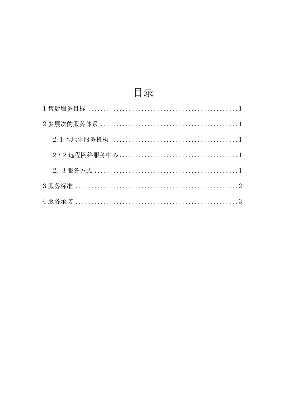 【精品】系统售后运维方案.docx_第2页