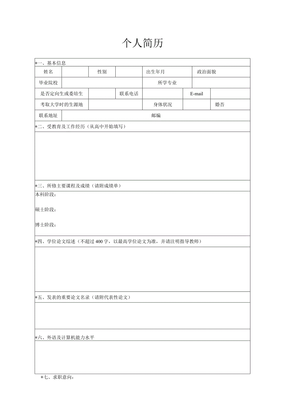 个人简历空白表格(61).docx_第1页