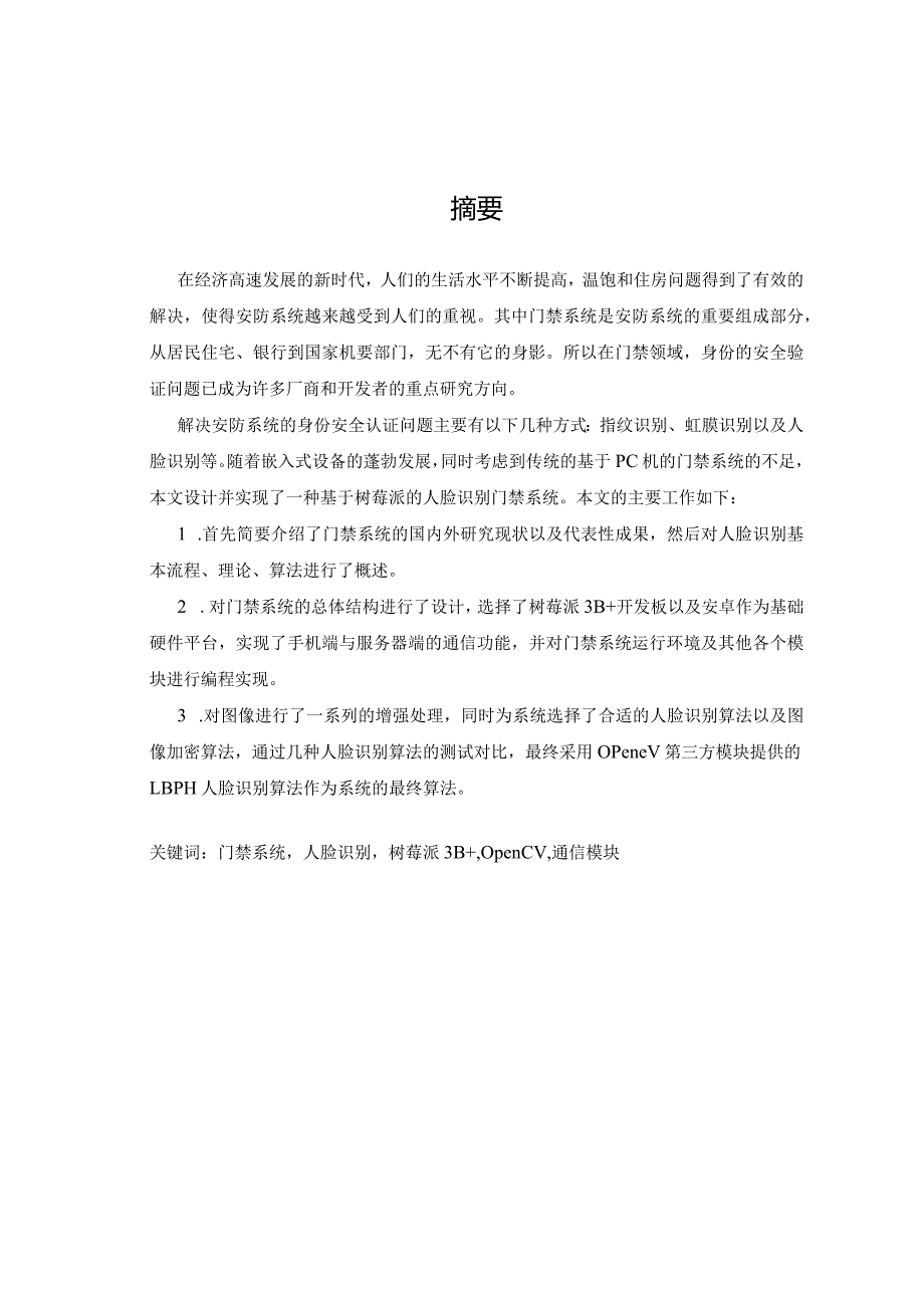 【精品论文】基于树莓派的人脸识别门禁系统.docx_第2页