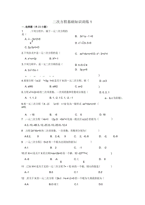 一元二次方程基础知识训练1.docx