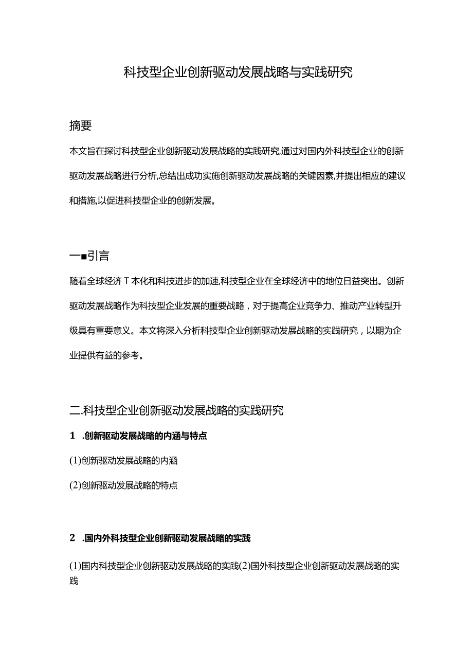 【论文大纲】科技型企业创新驱动发展战略与实践研究.docx_第1页