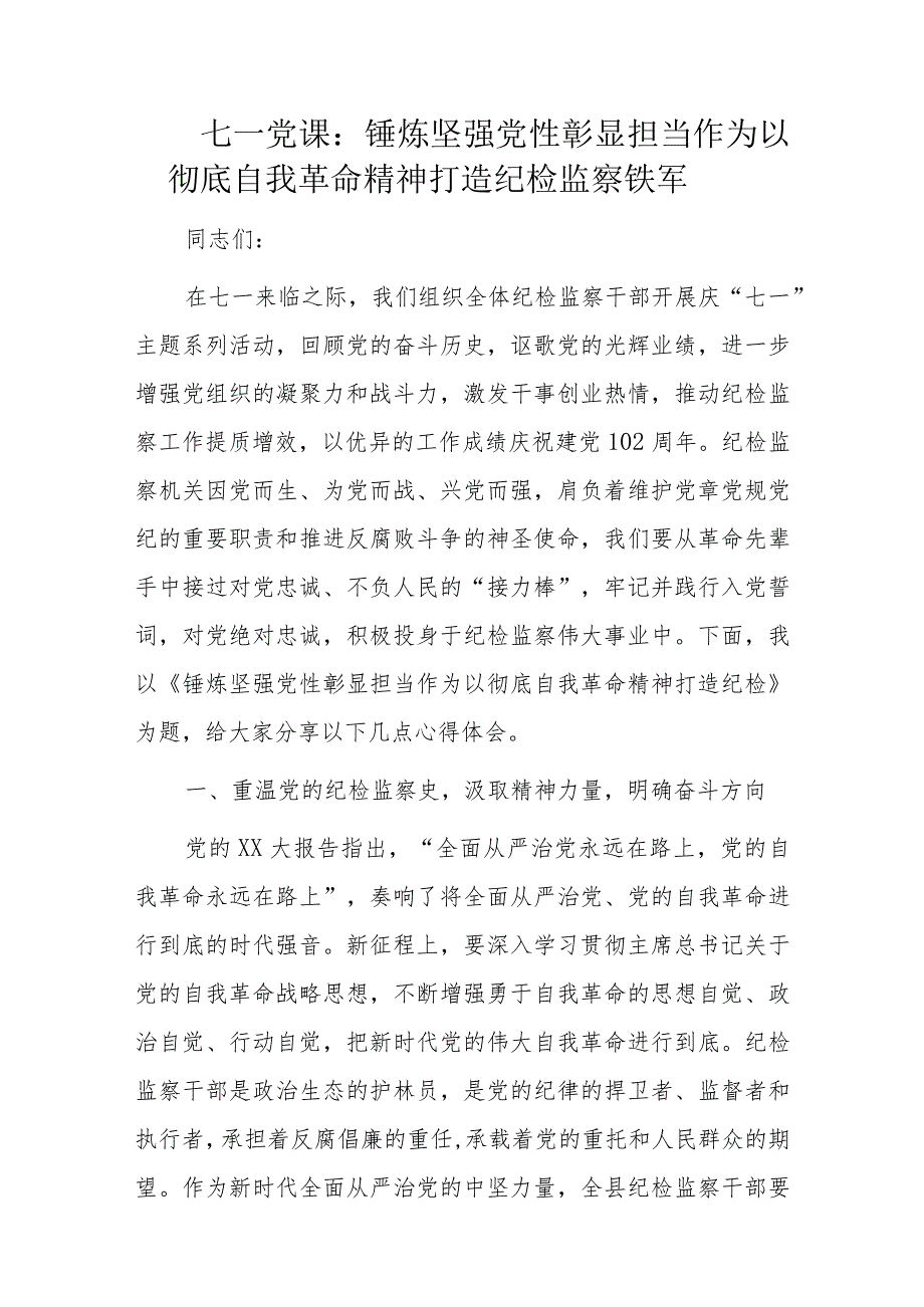 七一党课：锤炼坚强党性彰显担当作为以彻底自我革命精神打造纪检监察铁军.docx_第1页