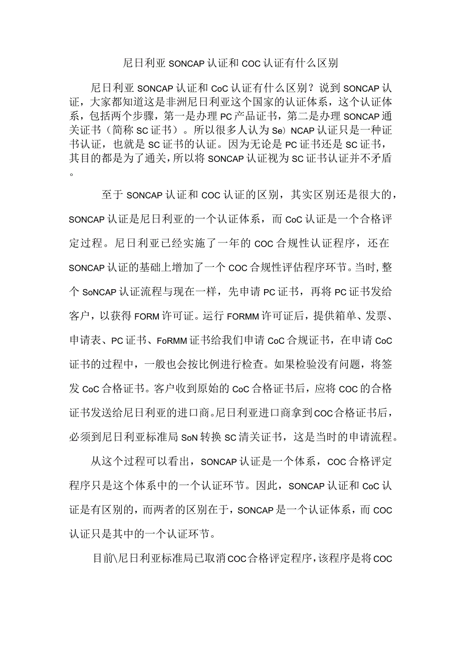 尼日利亚SONCAP认证和COC认证有什么区别.docx_第1页