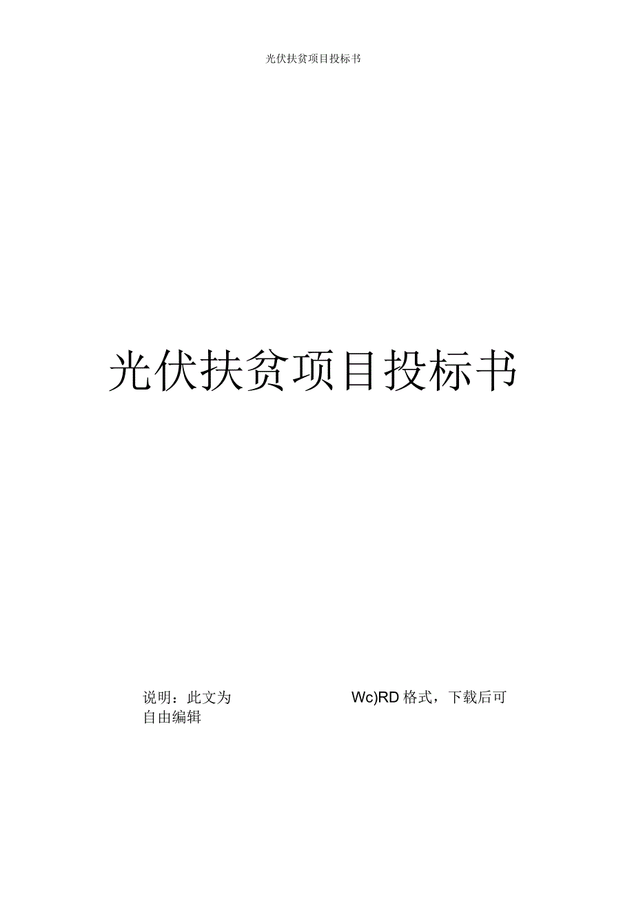 光伏扶贫项目投标书精准扶贫光伏项目投标文件.docx_第1页