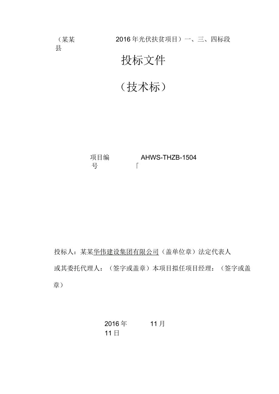 光伏扶贫项目投标书精准扶贫光伏项目投标文件.docx_第2页