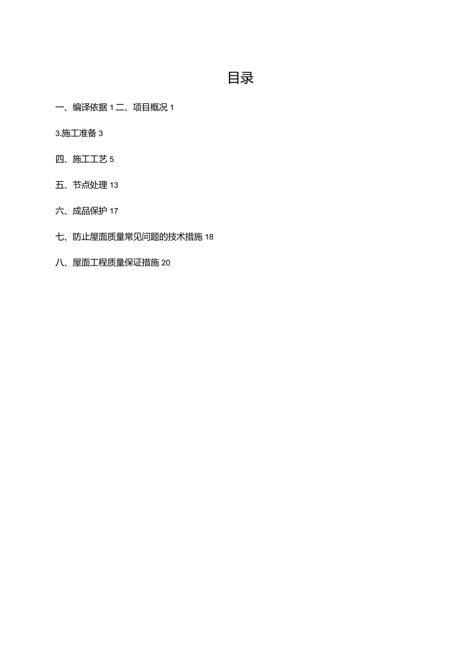 屋面、卫生间防水施工方案.docx_第2页