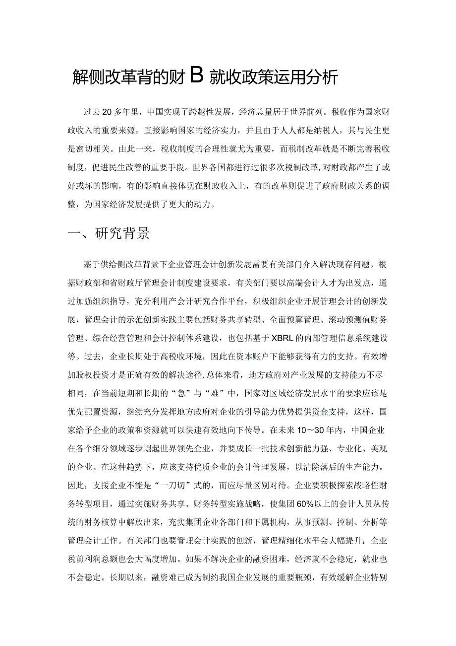 供给侧改革背景下的财政税收政策运用分析.docx_第1页