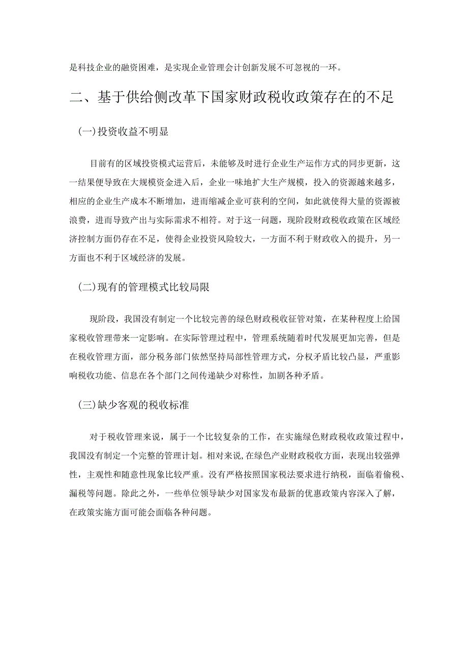 供给侧改革背景下的财政税收政策运用分析.docx_第2页