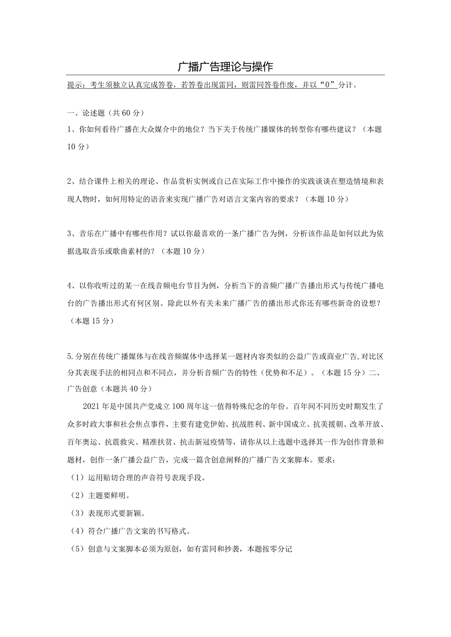 中传媒大学2022年春4月线上考试《广播广告理论与操作》考核题目.docx_第1页