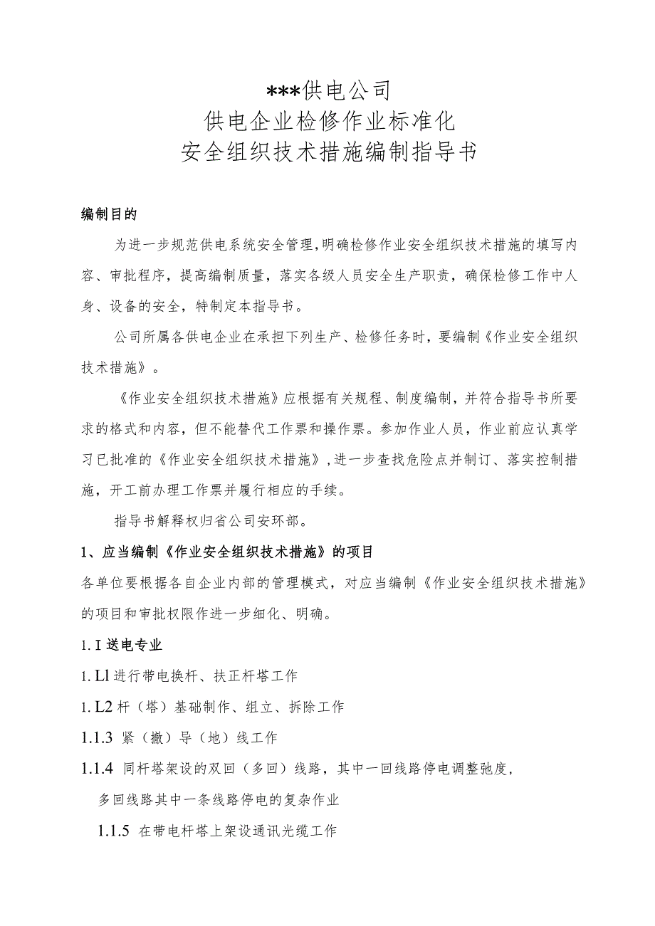 供电公司检修作业标准化安全组织技术措施编制指导书.docx_第1页