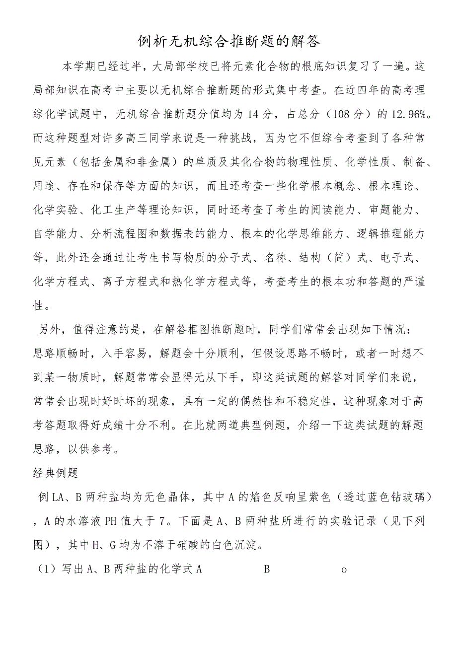 例析无机综合推断题的解答.docx_第1页