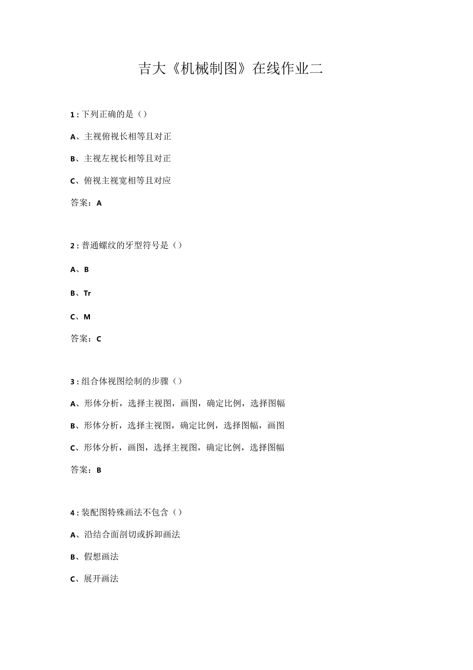 吉大《机械制图》在线作业二.docx_第1页