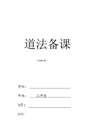 三年级道德与法治下册教学设计教案（全册）.docx