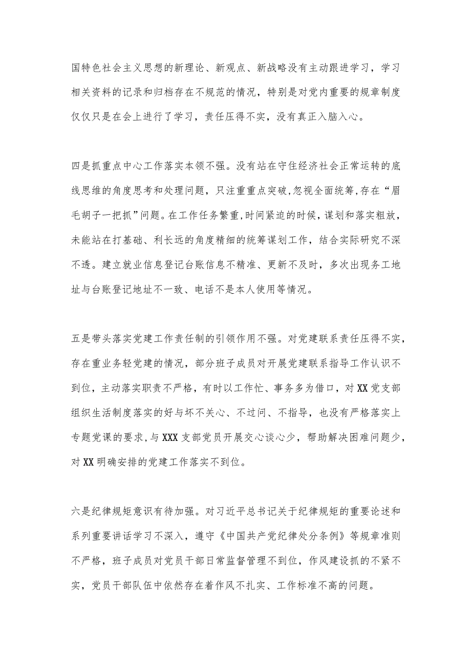 【最新党政公文】X党支部书记2022-2023年度组织生活会六个方面个人对照检查发言提纲（整理版）.docx_第3页