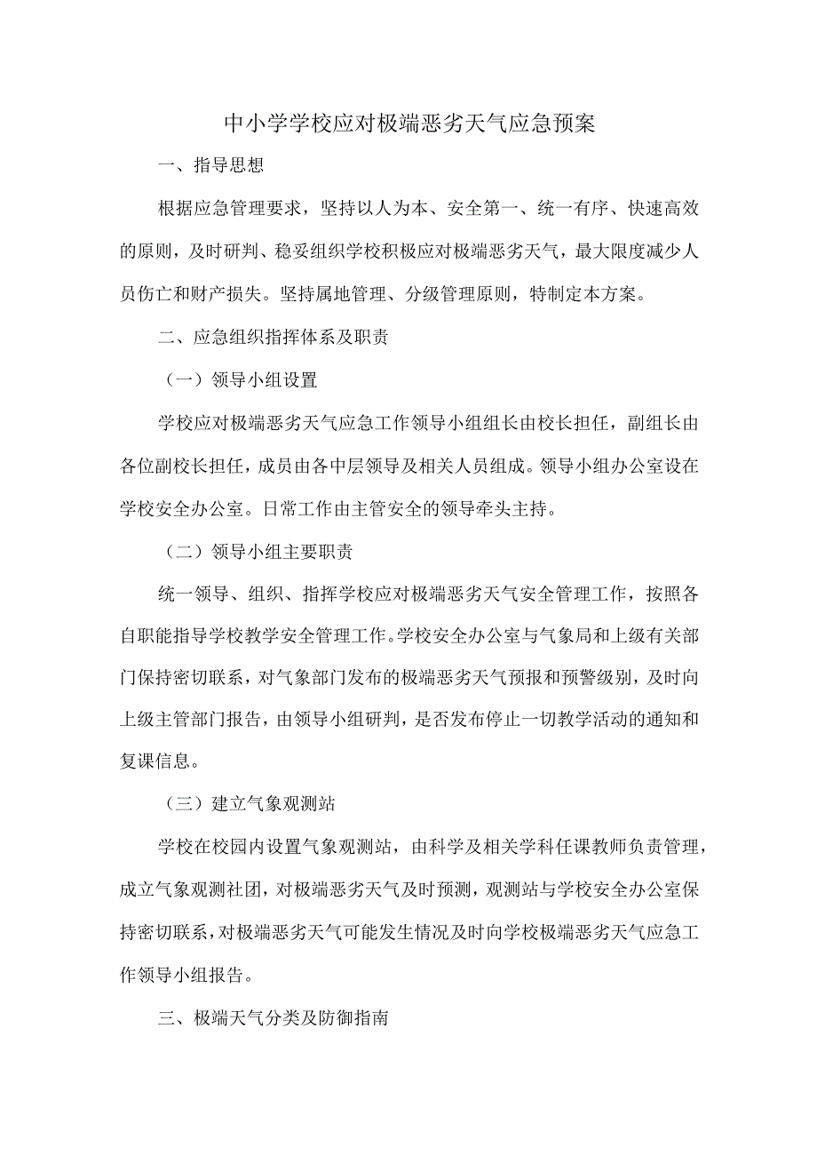 中小学应对恶劣天气应急预案2篇.docx_第1页