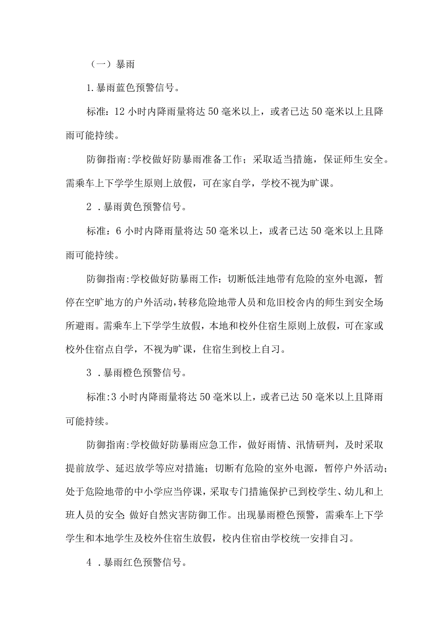 中小学应对恶劣天气应急预案2篇.docx_第2页