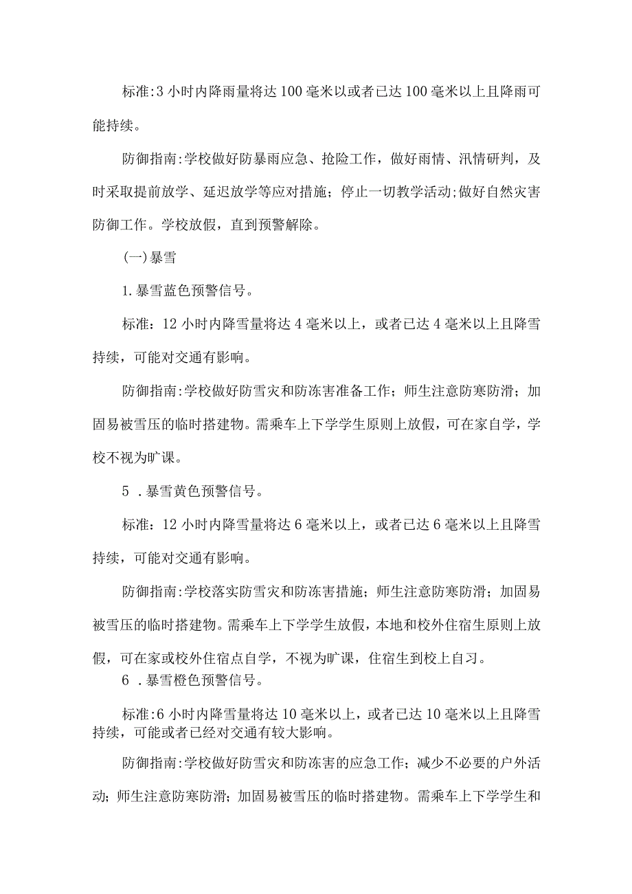 中小学应对恶劣天气应急预案2篇.docx_第3页