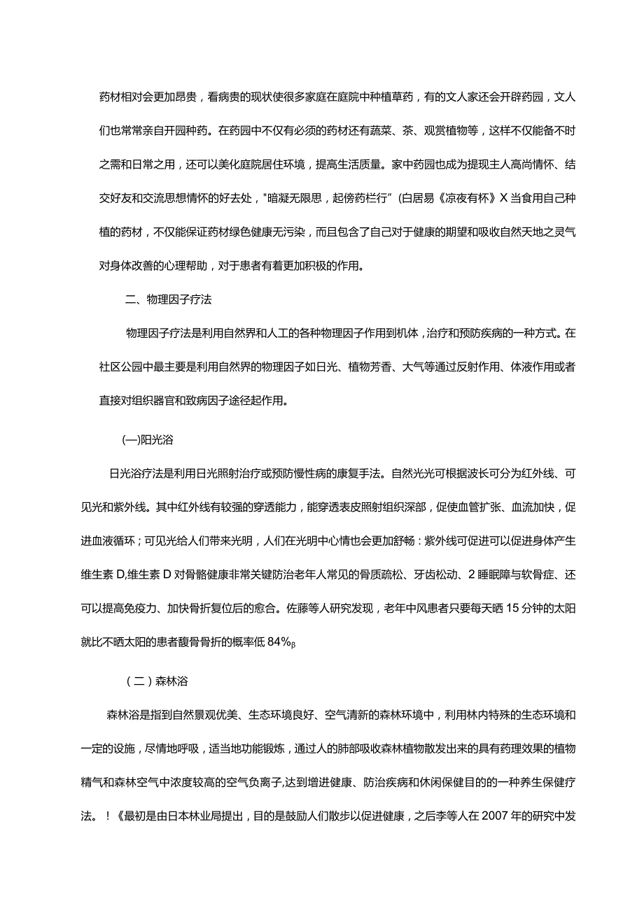 可在社区公园进行的康复疗法.docx_第2页