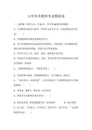 小学美术教师考试模拟卷.docx