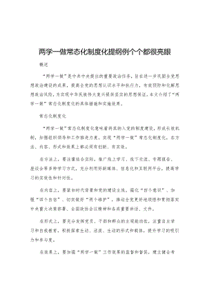 两学一做常态化制度化提纲例个个都很亮眼.docx