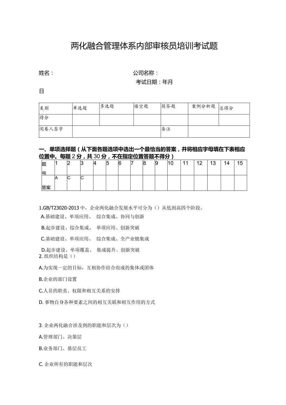 两化融合管理体系内部审核员培训考试题.docx_第1页